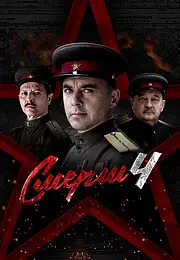 Смерш (2019)